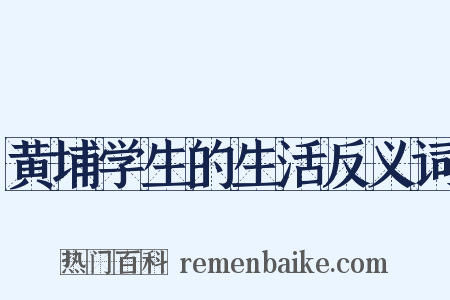 黄埔学生的生活反义词是什么意思的图片